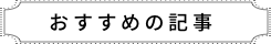 おすすめの記事