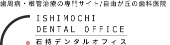 石持デンタルオフィス