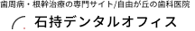 石持デンタルオフィス