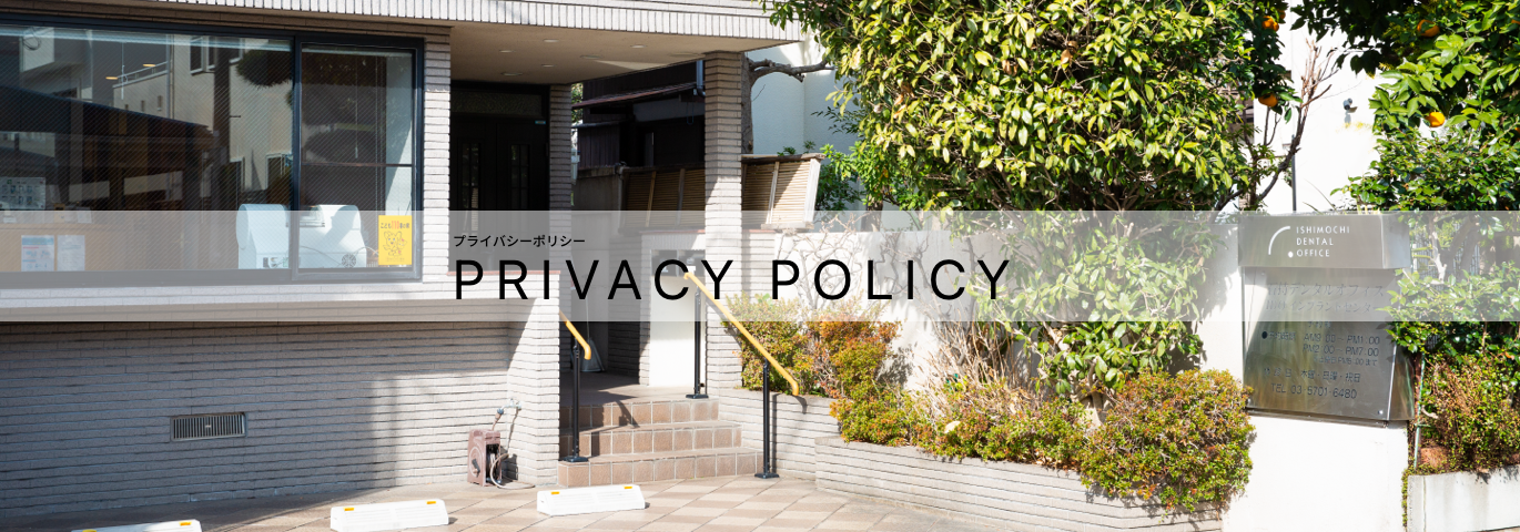 プライバシーポリシー