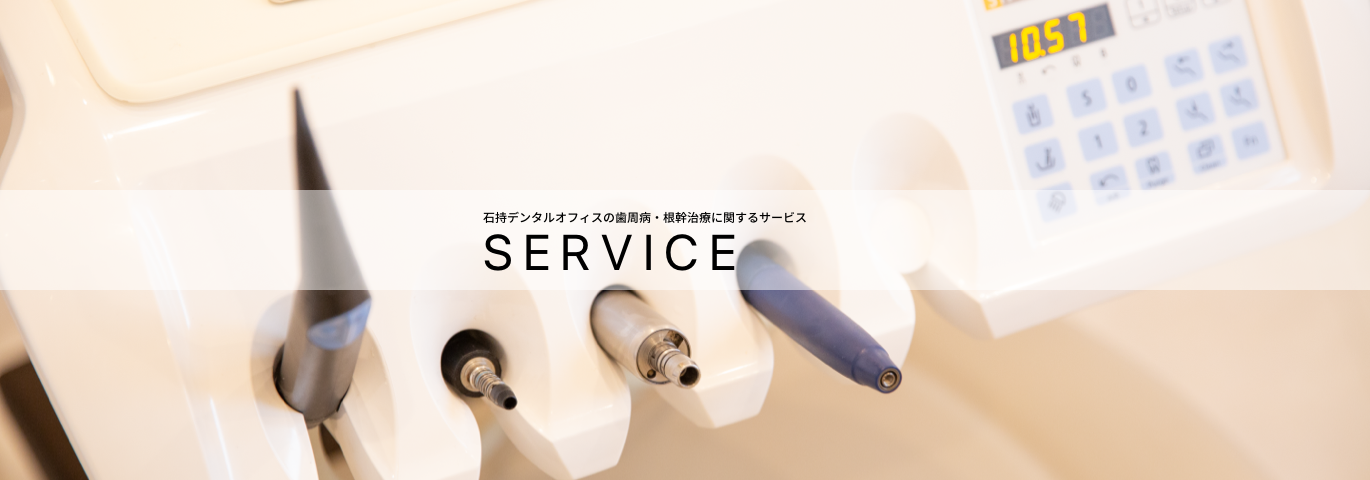 石持デンタルオフィスの歯周病・根幹治療に関するサービス